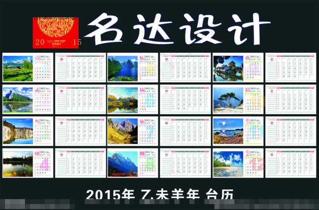 风景羊年日历cdr矢量模版下载