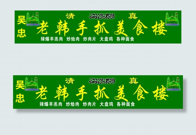 餐厅门头设计psd下载