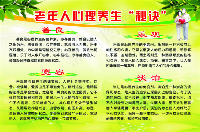 老年人心理养生秘诀cdr矢量模版下载