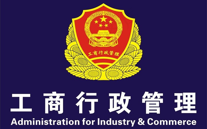 工商行政管理 标志图片cdr矢量模版下载