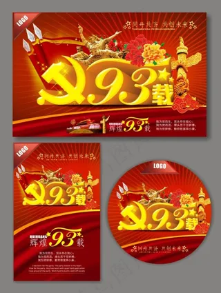 建党93周年