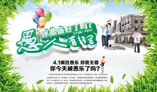 愚人有理愚人节海报设计PSD素材