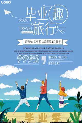 清新大气精美简约毕业季去旅行海报