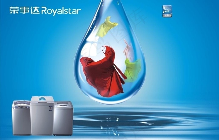 荣事达洗衣机广告图片
