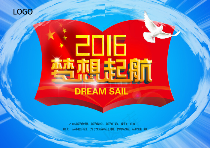 梦想起航宣传海报psd模版下载