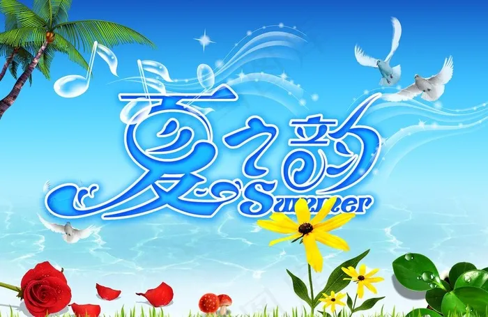 夏之韵图片psd模版下载