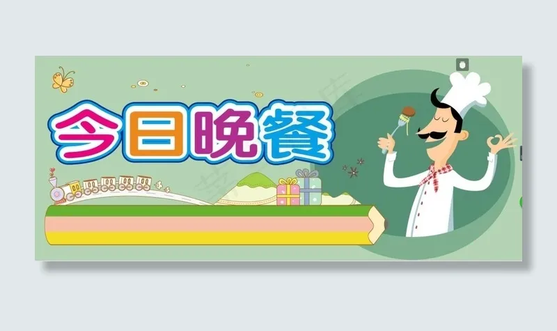 今日晚餐