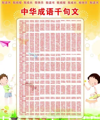 中华成语千句文图片