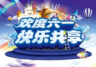 欢度六一儿童节素材