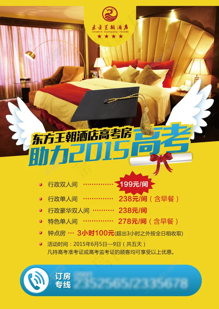 酒店高考房宣传海报(2515X3543(DPI:300))psd模版下载