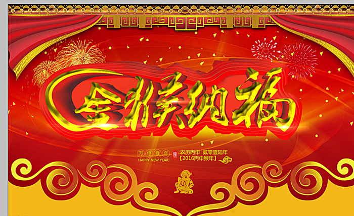 金猴纳福图片(4724X2953(DPI:300))psd模版下载