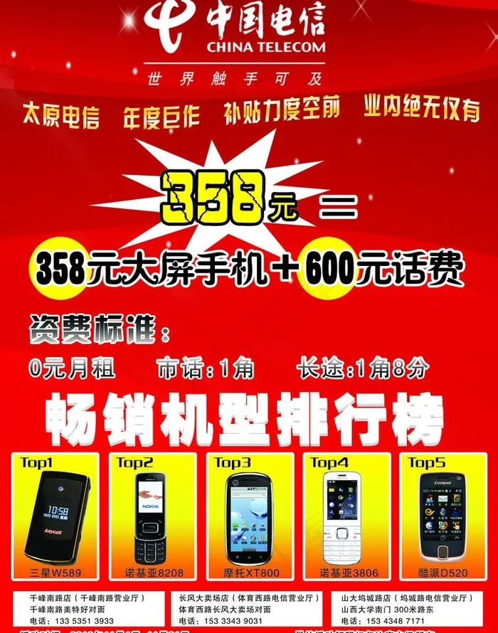 中国电信手机宣传单图片psd模版下载