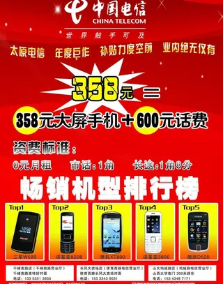 中国电信手机宣传单图片