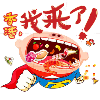 香港旅游海报展板宣传PNG免扣透明...