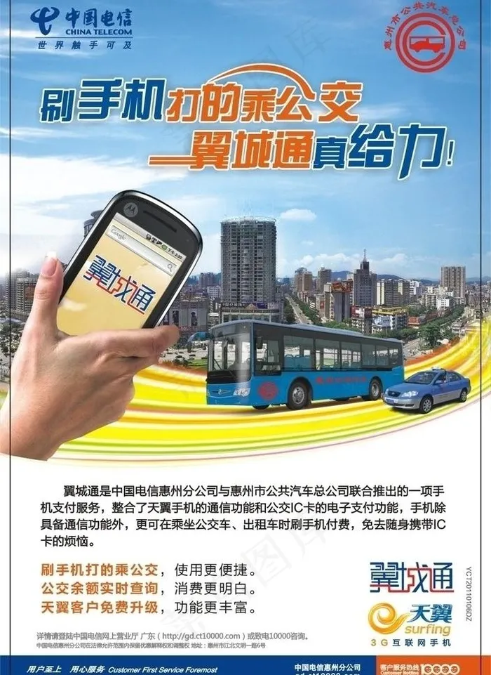 电信翼城通公交宣传单图片cdr矢量模版下载
