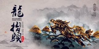 中国风水墨龙抬头创意节日展板