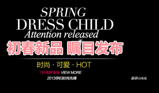 淘宝海报文字素材初春新品psd模版下载
