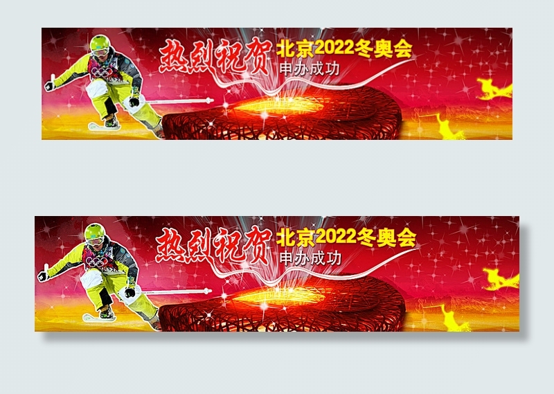 祝贺北京2022冬奥会申办成功图片psd模版下载