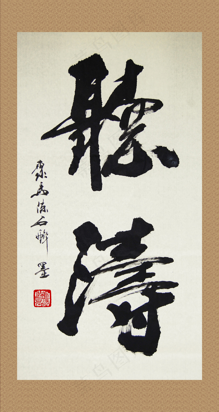 聚马凉石 听涛 竖幅