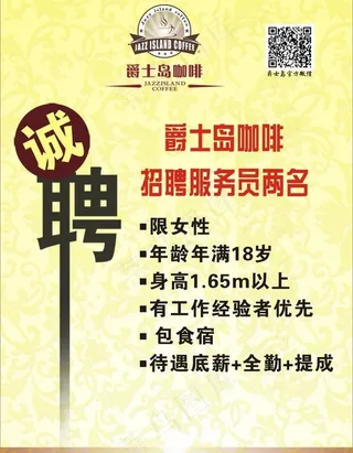 爵士岛咖啡招聘图片