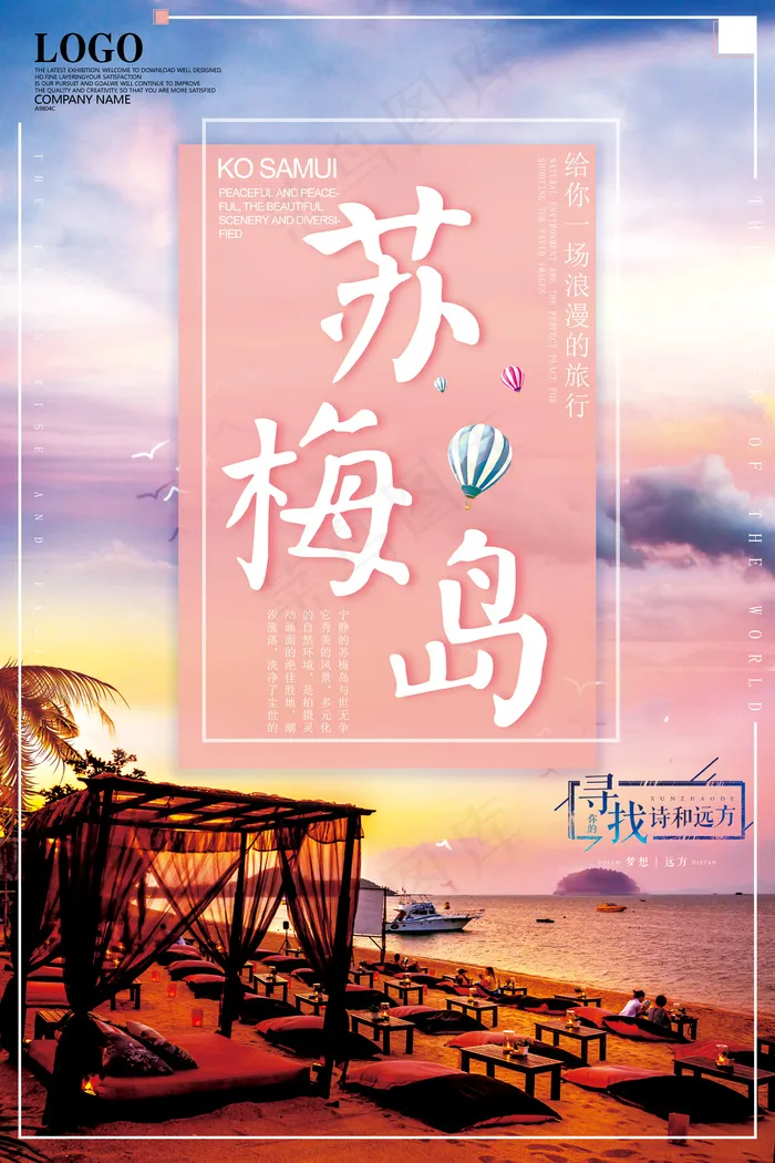 简约大气精美苏梅岛创意海报设计(3543X5315(DPI:150))psd模版下载