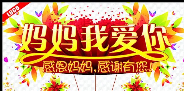 妈妈我爱你图片