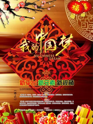 我的中国梦图片