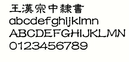 王汉宗中隶书(繁) 中文字体下载