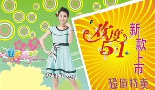 五一服装特卖图片