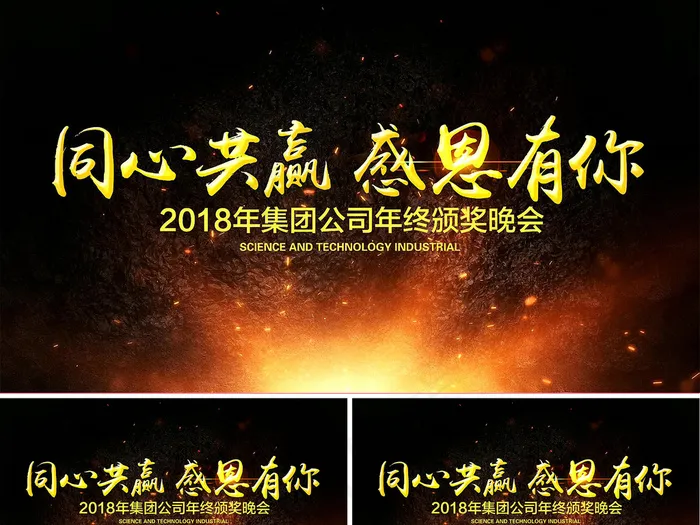 2018集团公司狗年年终颁奖典礼A...(7087X3543)