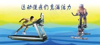 体育运动宣传展板 运动使我们充满活...