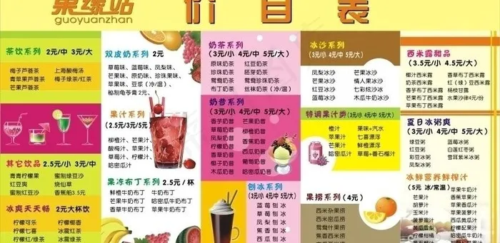 果缘站价目表图片cdr矢量模版下载