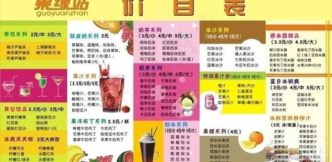 果缘站价目表图片