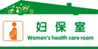 妇保室