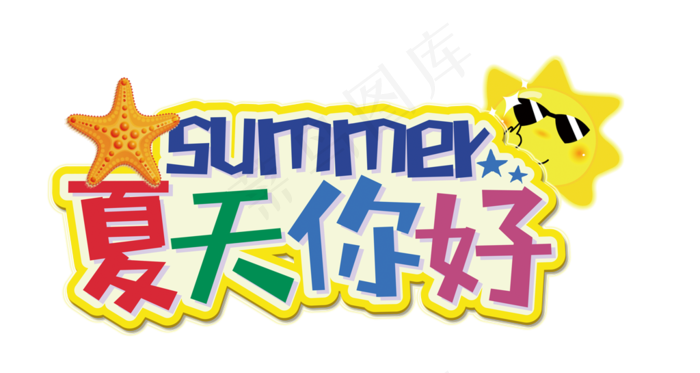 夏天你好艺术字(7764X4132(DPI:72))psd模版下载