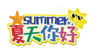 夏天你好艺术字