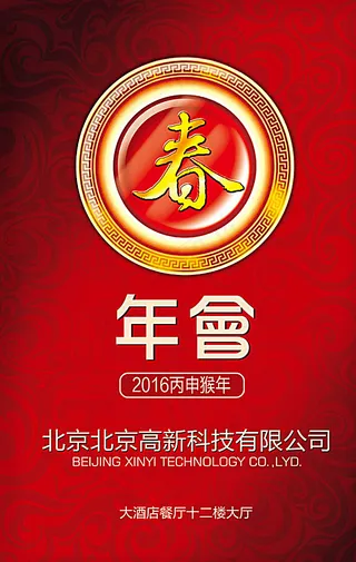 企业年会宣传海报设计图片