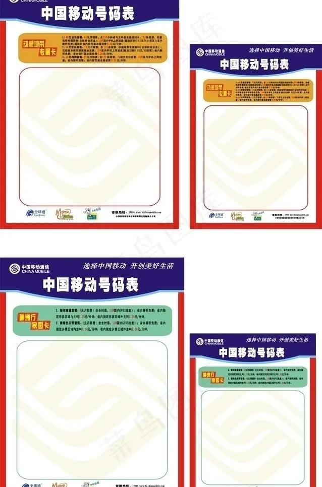 中国移动号码表图片cdr矢量模版下载