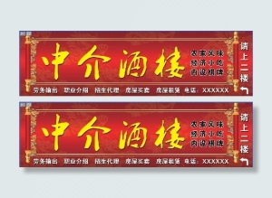 中介酒楼门头