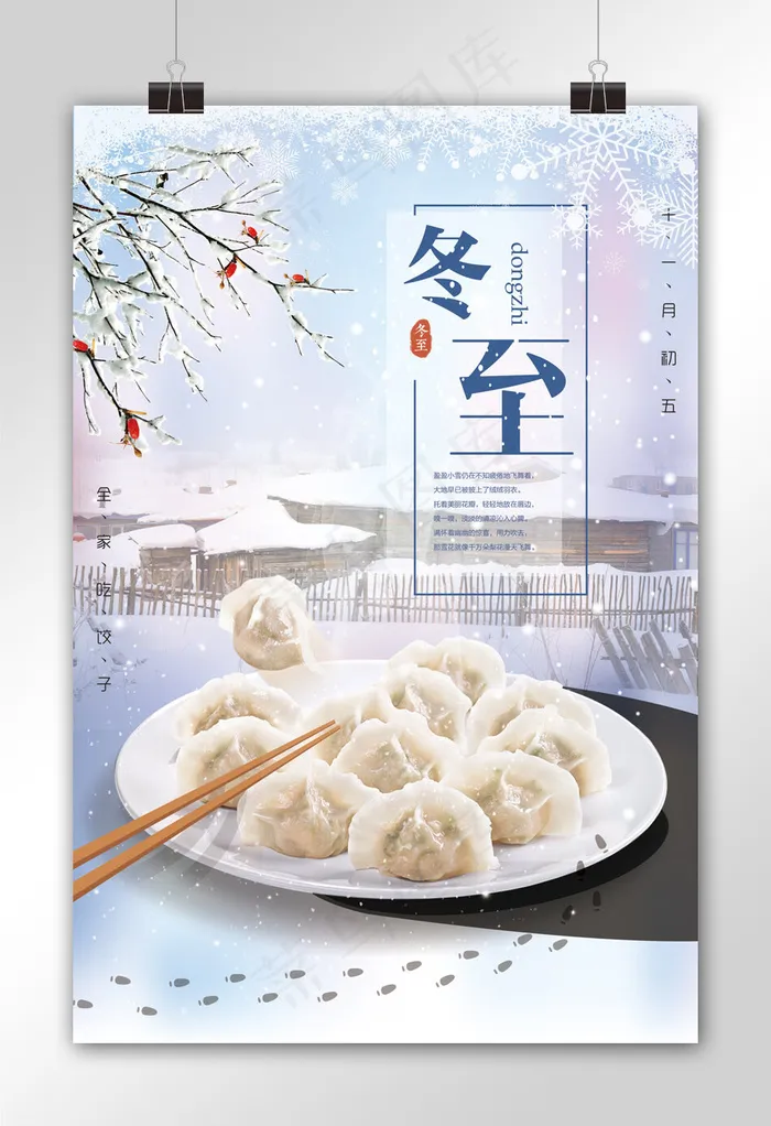 中国风冬至海报促销海报(3543X5315(DPI:150))psd模版下载