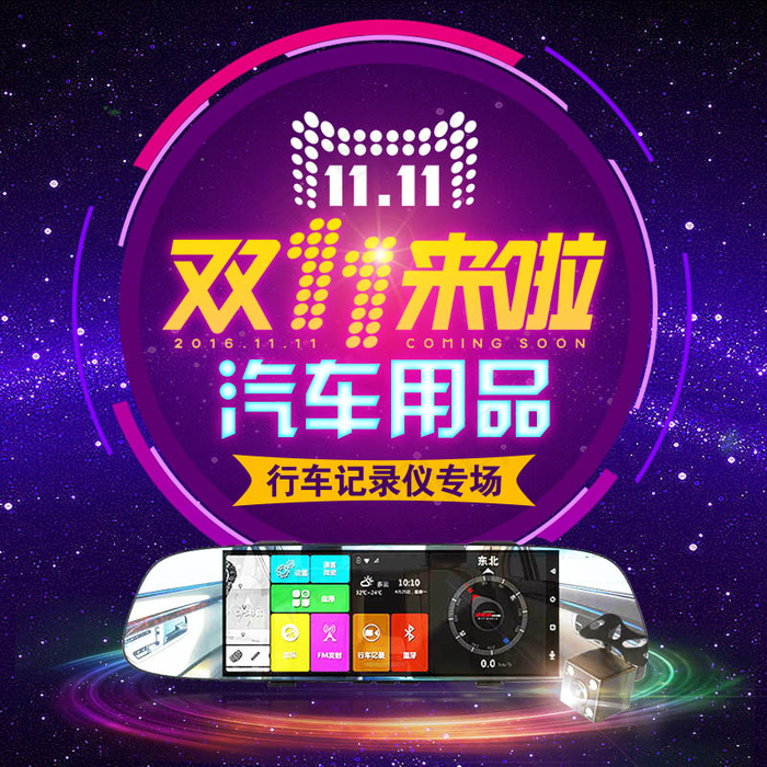 淘宝双11行车记录仪主图素材psd模版下载