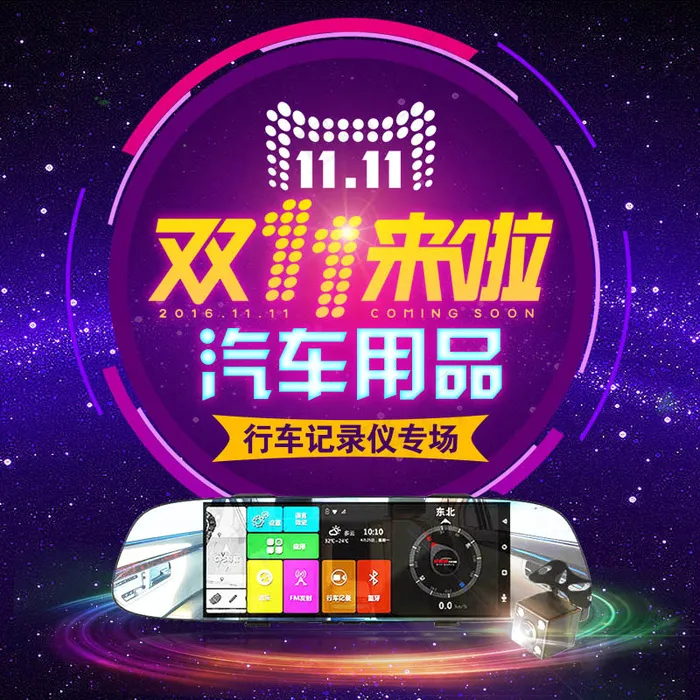 淘宝双11行车记录仪主图素材psd模版下载