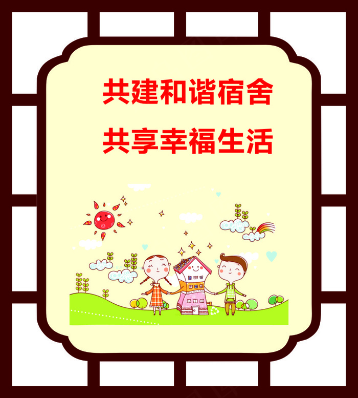 共建和谐宿舍