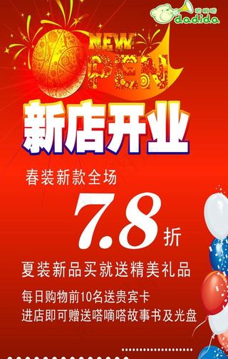 新店开业打折海报图片