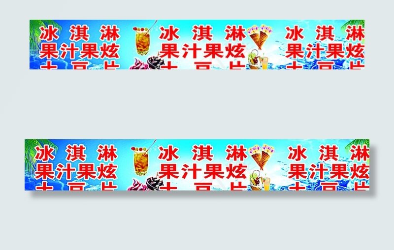 冰粥图片psd模版下载