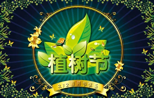 植树节海报设计PSD分层素材 植树节海报设计PSD分层素材