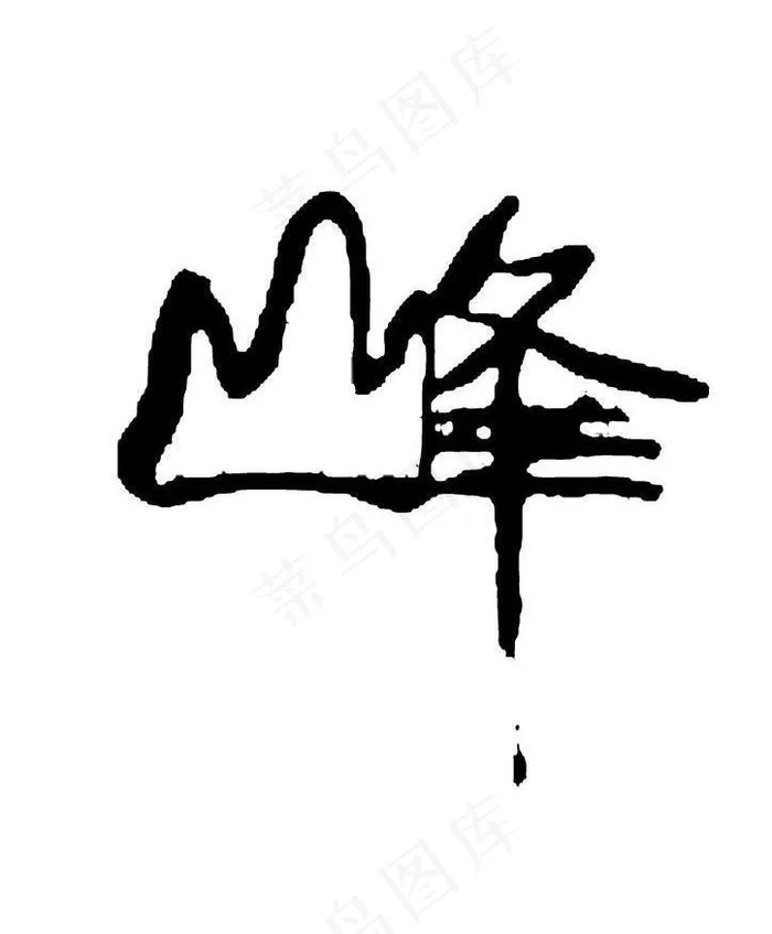 创意字体峰图片psd模版下载