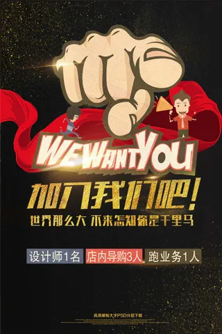 大气黑金招聘就是你海报艺术字