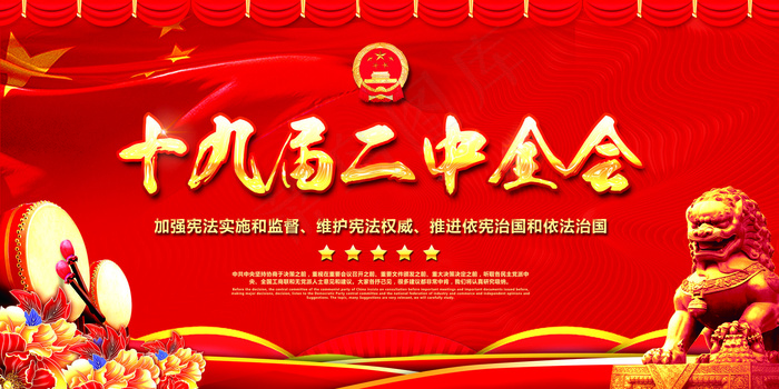 红色大气十九届二中全会党建展板