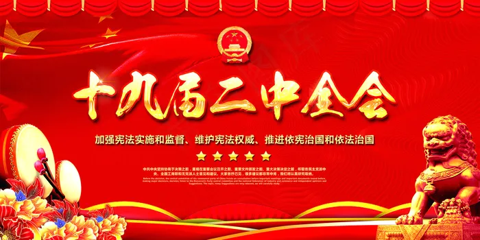 红色大气十九届二中全会党建展板